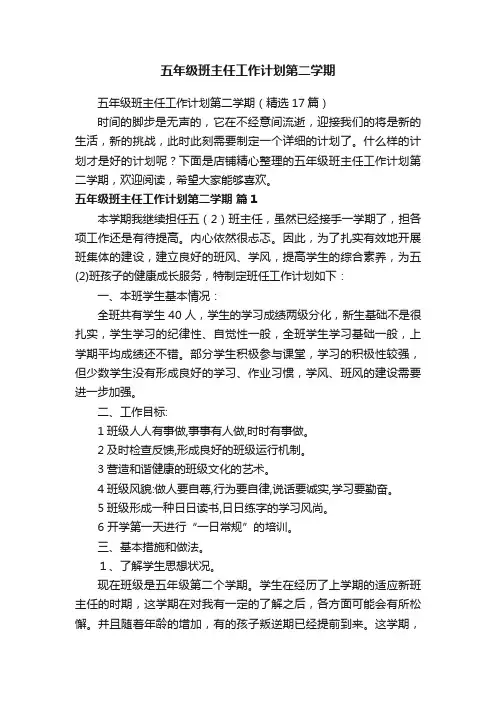 五年级班主任工作计划第二学期