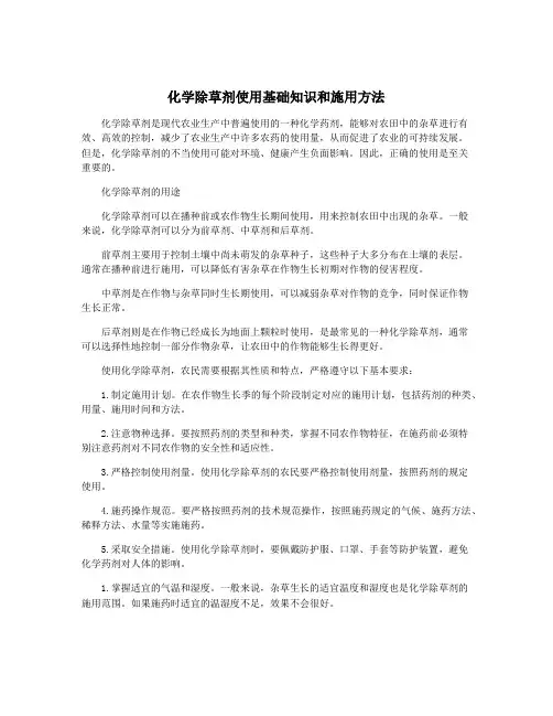 化学除草剂使用基础知识和施用方法