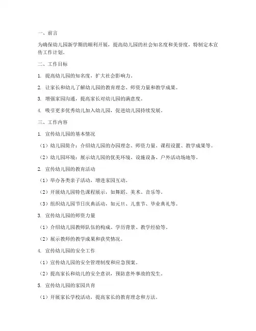 幼儿园开学宣传部工作计划