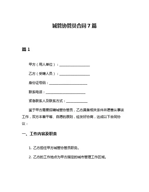 城管协管员合同7篇
