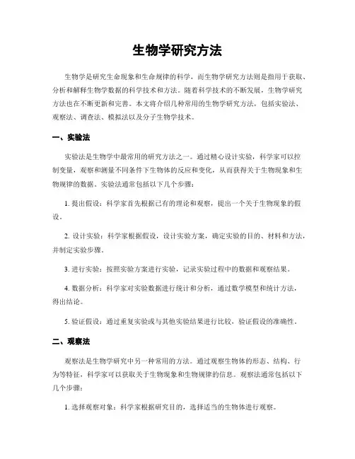 生物学研究方法