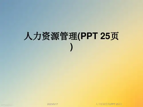 人力资源管理(PPT-25页)
