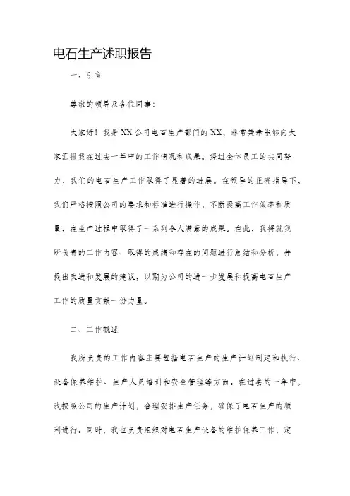 电石生产述职报告