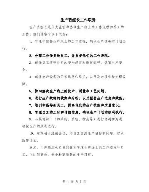 生产班组长工作职责