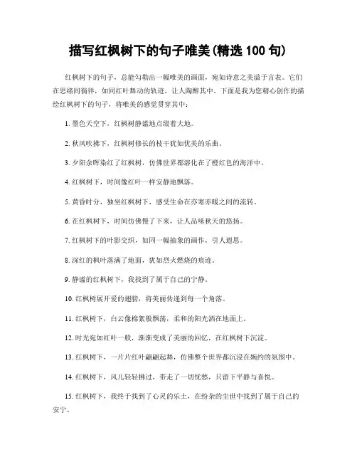 描写红枫树下的句子唯美(精选100句)