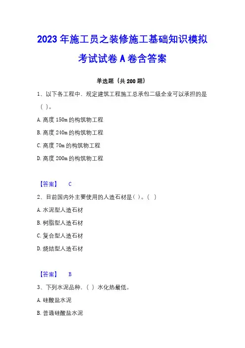 2023年施工员之装修施工基础知识模拟考试试卷A卷含答案