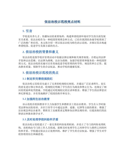 依法治校示范校亮点材料