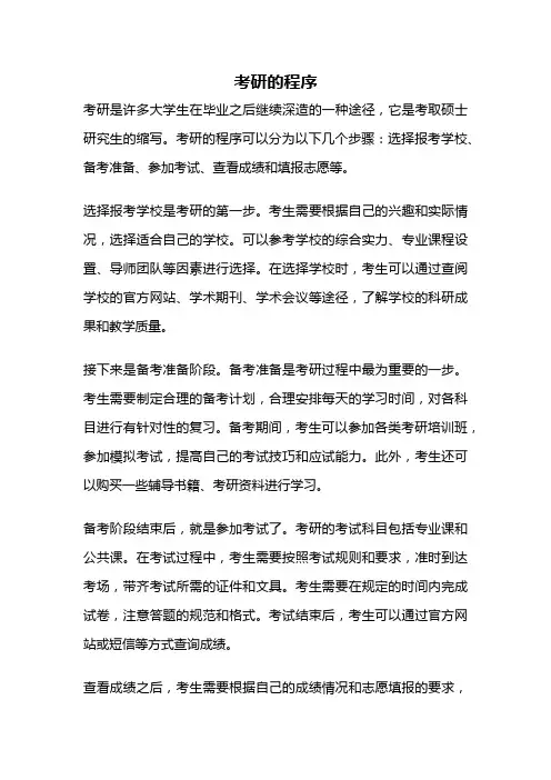考研的程序