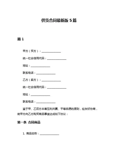 供货合同最新版5篇