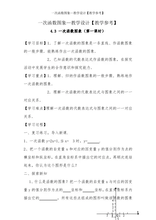 一次函数图象—教学设计【教学参考】