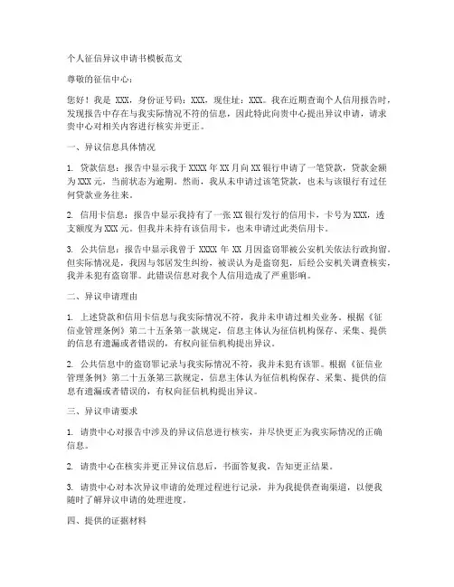 征信异议申请书模板范文