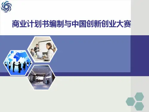 创新创业大赛商业计划书ppt模板