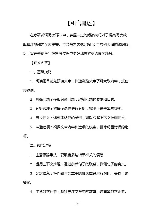 考研英语阅读技巧40招(两篇)2024