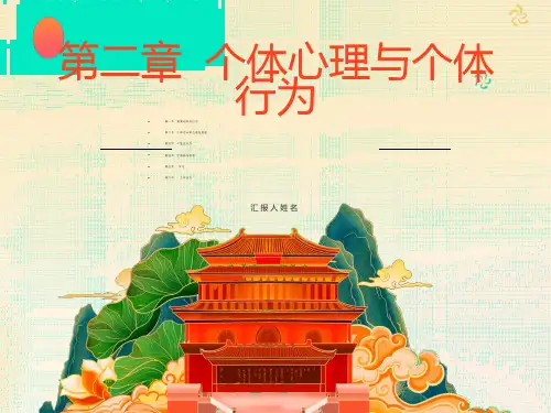 组织行为学第二章个体心理与个体行为