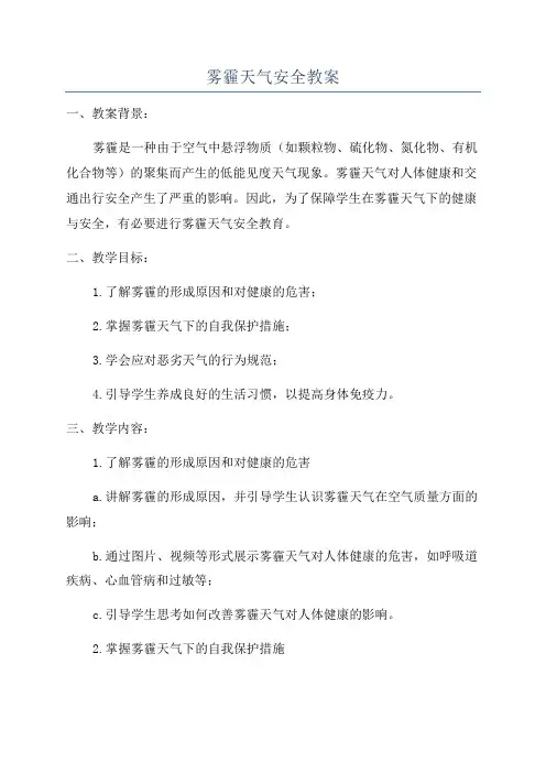雾霾天气安全教案
