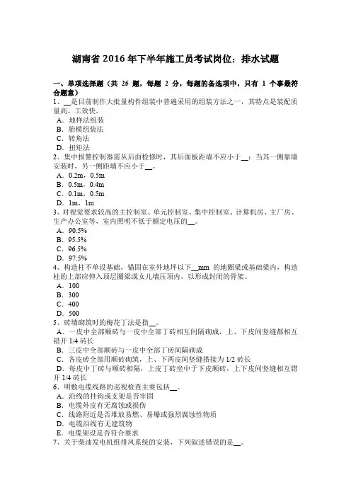 湖南省2016年下半年施工员考试岗位：排水试题