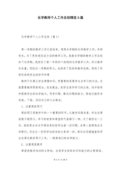 化学教师个人工作总结精选5篇