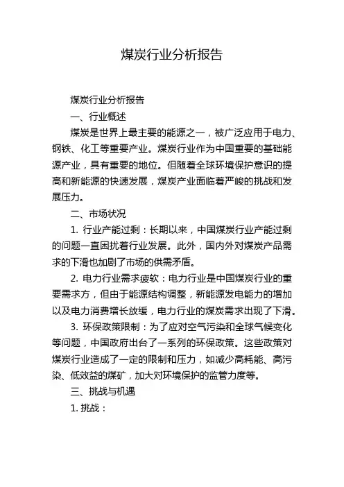 煤炭行业分析报告