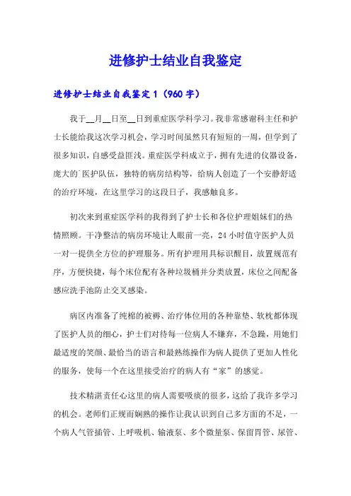 进修护士结业自我鉴定