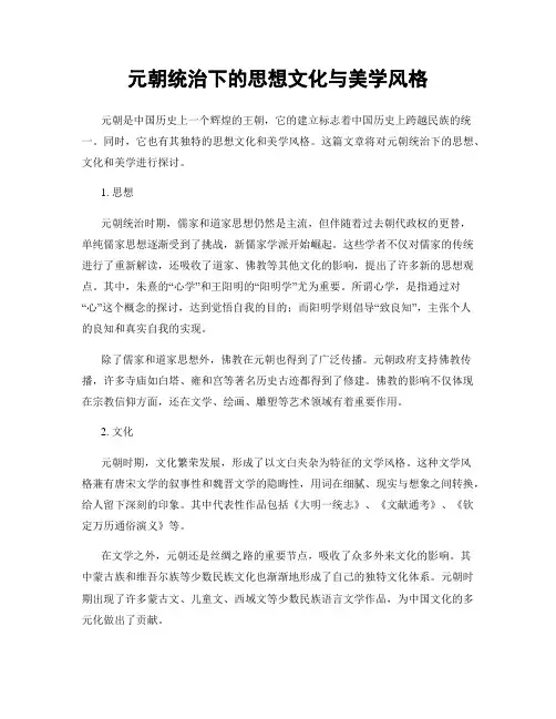 元朝统治下的思想文化与美学风格