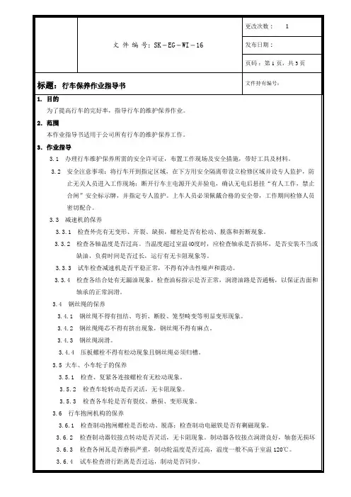 行车保养作业指导书