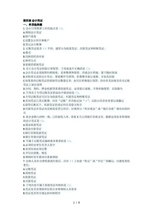 陕西会计从业《会计基础》第四章会计凭证章节习题