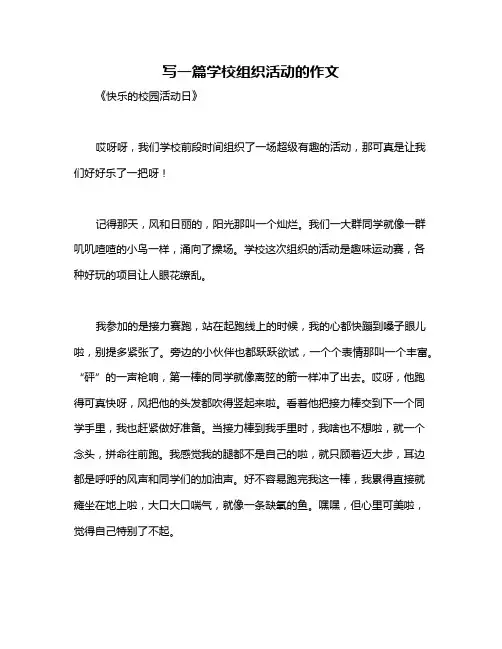 写一篇学校组织活动的作文