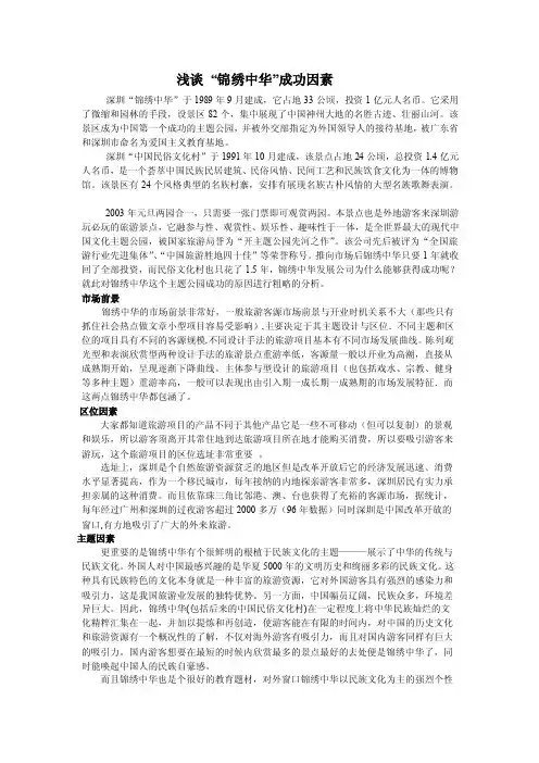 [整理]华侨城成功的原因
