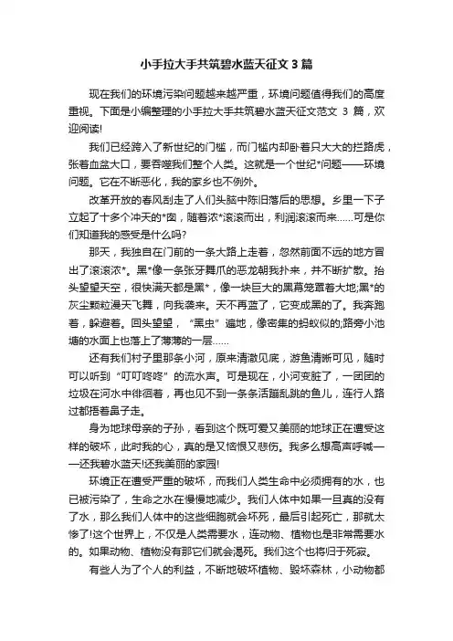 小手拉大手共筑碧水蓝天征文3篇