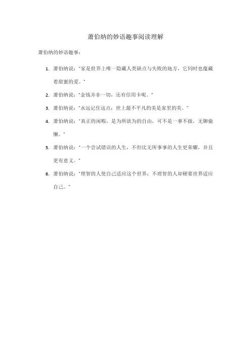 萧伯纳的妙语趣事阅读理解