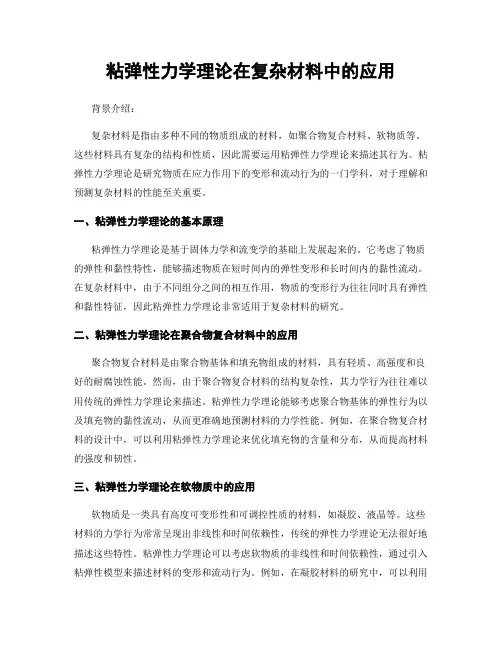 粘弹性力学理论在复杂材料中的应用