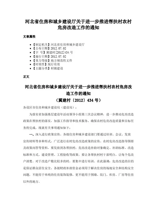 河北省住房和城乡建设厅关于进一步推进帮扶村农村危房改造工作的通知