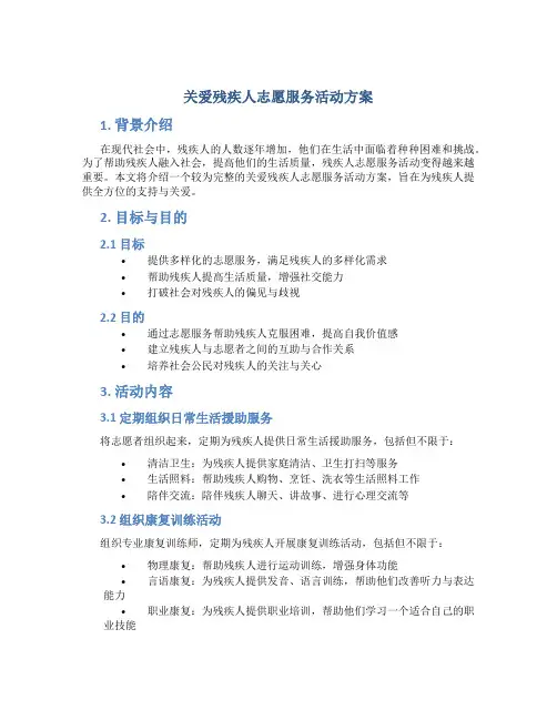 关爱残疾人志愿服务活动方案