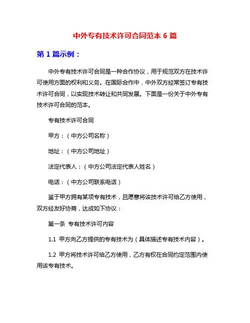 中外专有技术许可合同范本6篇