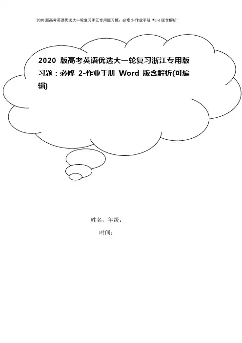 2020版高考英语优选大一轮复习浙江专用版习题：必修2-作业手册 Word版含解析