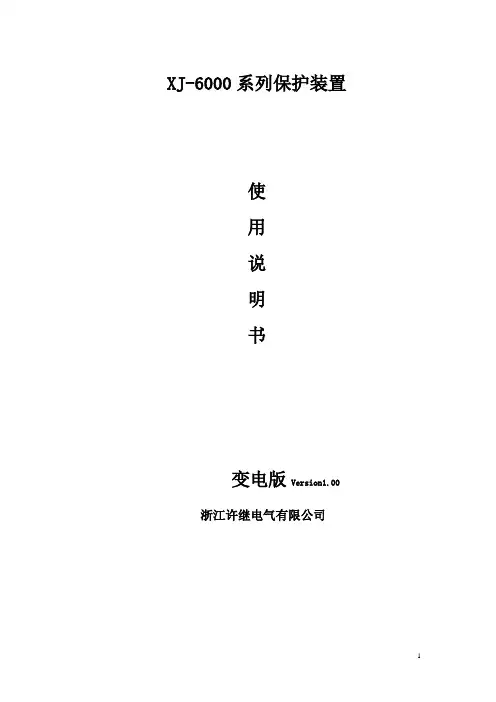 XJ-6000微机综合保护装置说明书V1.0