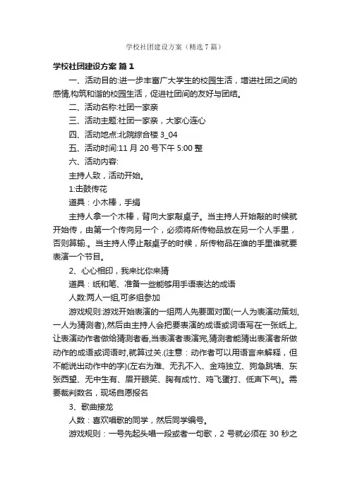 学校社团建设方案（精选7篇）