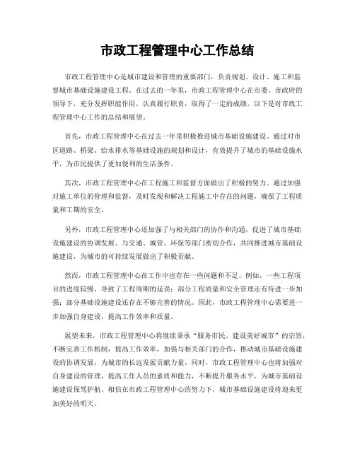 市政工程管理中心工作总结
