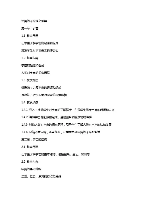 宇宙的未来语文教案