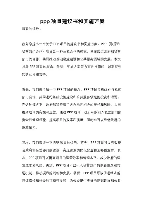 ppp项目建议书和实施方案