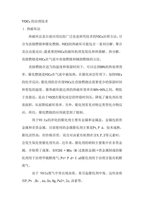 VOCs的治理技术