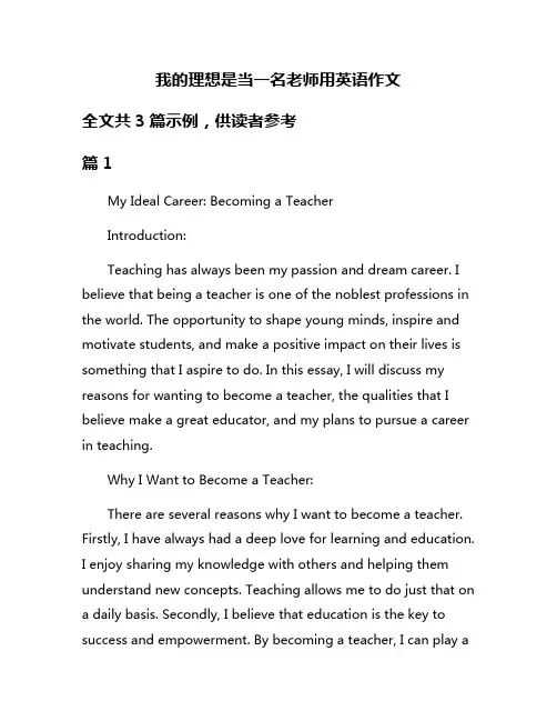 我的理想是当一名老师用英语作文