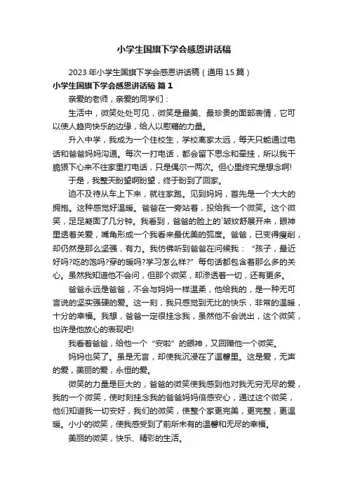 小学生国旗下学会感恩讲话稿