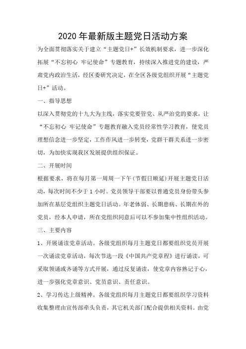 2020年最新版主题党日活动方案