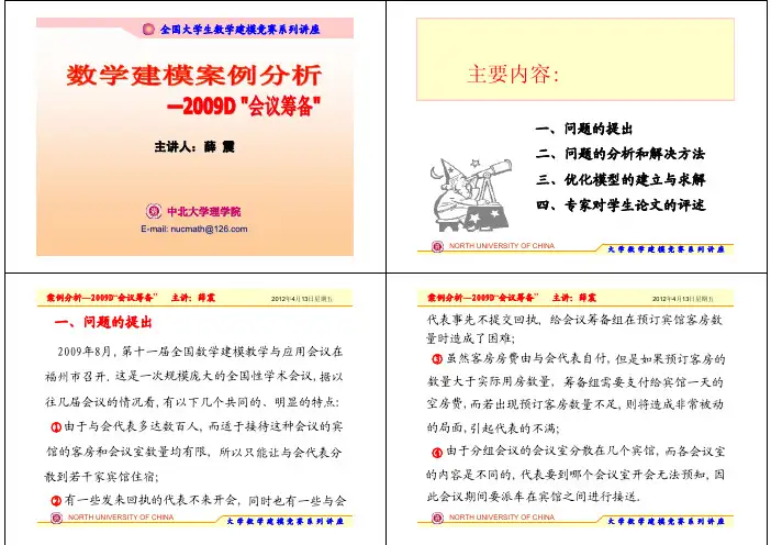 数学建模案例分析-2009年D题“会议筹备”