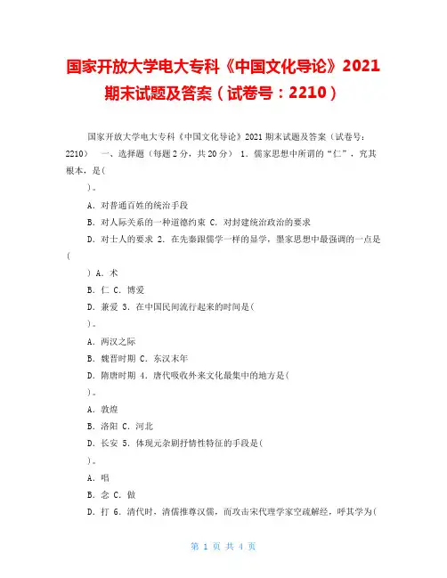国家开放大学电大专科《中国文化导论》2021期末试题及答案(试卷号：2210)