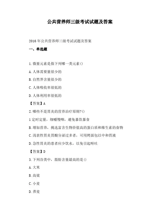 公共营养师三级考试试题及答案