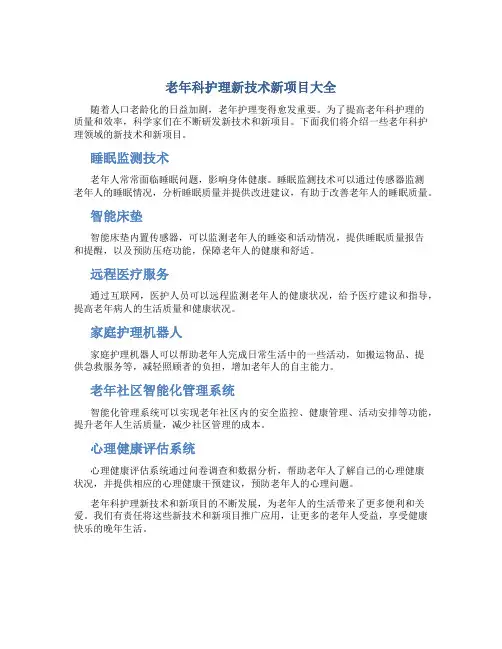老年科护理新技术新项目大全