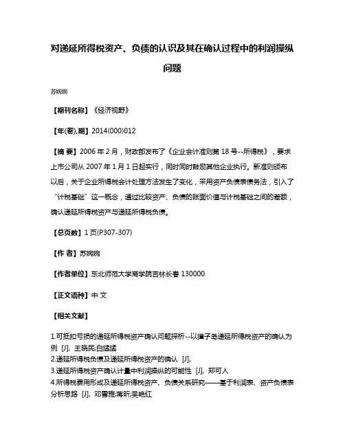 对递延所得税资产、负债的认识及其在确认过程中的利润操纵问题