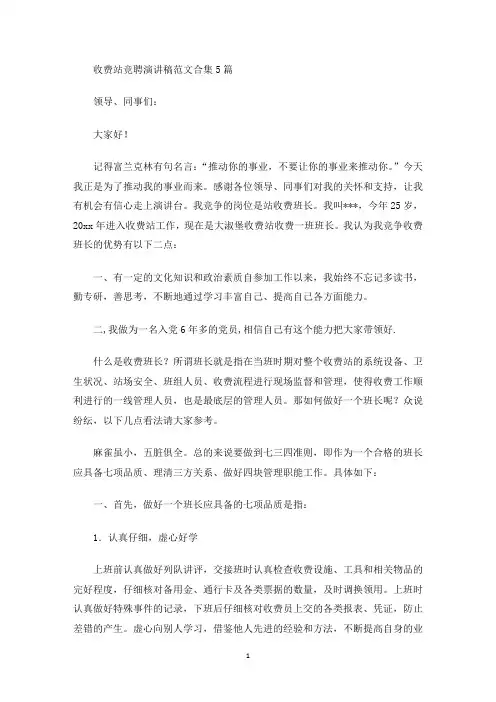 收费站竞聘演讲稿(最新)